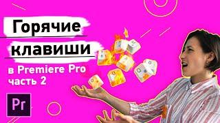 Горячие клавиши в Adobe Premiere Pro Ч.2. Как быстро монтировать видео