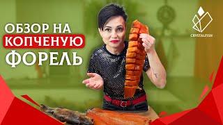 Копченая форель