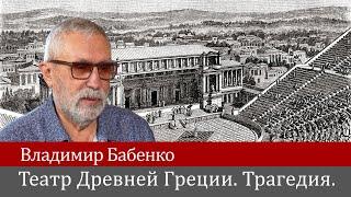 Владимир Бабенко. Театр Древней Греции. Трагедия.