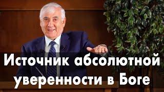 "Источник абсолютной уверенности в Боге" -  проповедь Григорий Арутюнян