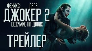 Джокер 2: Безумие на двоих - Русский тизер-трейлер (Дубляж) 2024