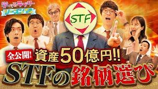 50億円稼いだ男 STF流銘柄選び！ マヂカルラブリーと学ぶ　松井証券　資産運用！学べるラブリーSeason13 ～銘柄選び編～#3