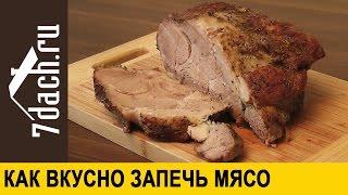 Как запечь МЯСО - 7 дач