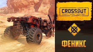 Арбалет феникс в Crossout: уникальное оружие огнепоклонников, стоит покупать? Характеристики и тесты