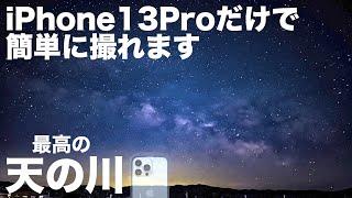 【iPhoneカメラテクニック】iPhoneカメラで天の川撮影方法を紹介！！！天の川を初心者でも簡単に撮影できます。今日から天の川マスターだ！