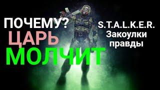 Почему?Царь молчит.S.T.A.L.K.E.R.Закоулки правды