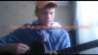 Пасош-Мандельштам (Cover/Кавер)