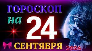 ГОРОСКОП НА 24 СЕНТЯБРЯ 2024 ГОДА! | ГОРОСКОП НА КАЖДЫЙ ДЕНЬ ДЛЯ ВСЕХ ЗНАКОВ ЗОДИАКА!