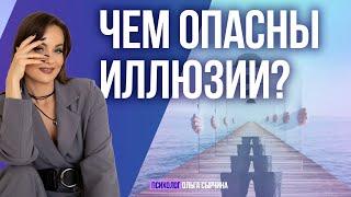 Что прячет ваш мозг за иллюзиями? Нужно ли от них освобождаться?