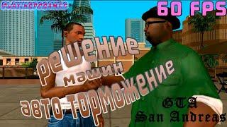 Решение проблемы авто торможения машинGTA San Andreas