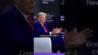 Трамп о Северном потоке 2 и отношениях с Путиным  #дональдтрамп #путин