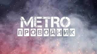 Metro Проводник Exodus