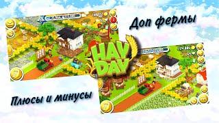 Ферма Hay Day/Доп.фермы и все про них! Плюсы и минусы доп.ферм! Стоит ли создавать!