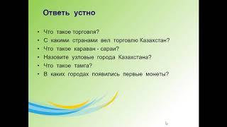 10  класс  Урок №6  Торговые   связи  и денежное обращение  кочевников