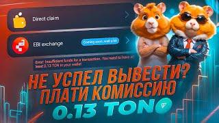 Где ВЗЯТЬ 0.13 TON для ХОМЯКА чтобы ВЫВЕСТИ ДЕНЬГИ на Telegram Кошелек или на карту с Hamster Kombat