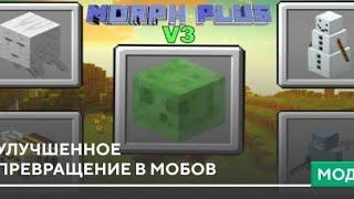 обзор мода на превращение в мобов в minecraft mcpe 1.18