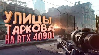 УЛИЦЫ ТАРКОВА НА RTX 4090! - Escape From Tarkov