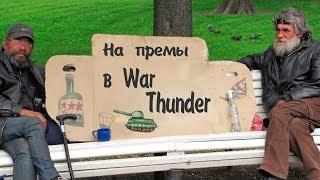 War Thunder : Премы для Бичар #2