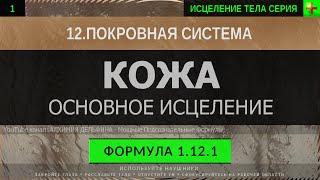 1.12.1  Здоровая Кожа, Омоложение Кожи, Очищение ГЛУБОКОЕ ИСЦЕЛЕНИЕ (резонансный саблиминал)