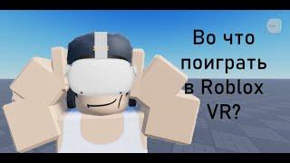 Во что поиграть в Roblox VR? И как оно вообще?