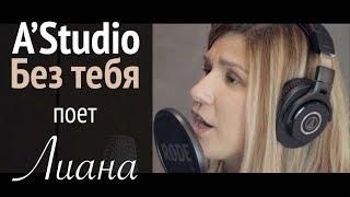 Лиана  - Без тебя (A'Studio cover) Live at Zhenin Music Studio