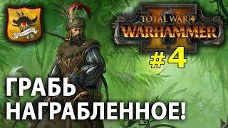 Warhammer II - Егермаршал Марк Вульфхарт №4 - Грабь награбленное!