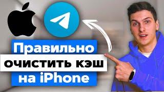 Как очистить кэш в Телеграм на iPhone или iPad