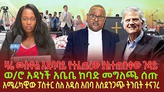 ዛሬ መስቀል አደባባይ የተፈጠረው ያልተጠበቀው ጉዳይ | ወ/ሮ አዳነች አቤቤ ከባድ መግለጫ ሰጡ | አሜሪካዊው ፓስተር ስለ አዲስ አበባ አስደንጋጭ ትንቢት ተናገ