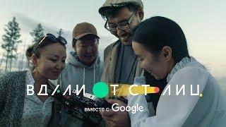 «Вдали от Столиц» вместе с Google. Якутское кино, покоряющее мировые фестивали