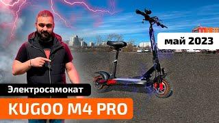 Электросамокат KUGOO M4 PRO (май 2023) обзор, ТЕСТ-ДРАЙВ, испытания, ПРОМОКОД