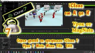 iClone 7  Уроки от MagNat   Курс 1 урок 7 Main Menu File Edit