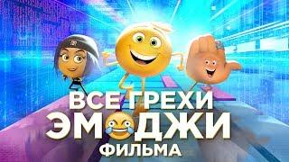 Все грехи и ляпы мультфильма "Эмоджи фильм"