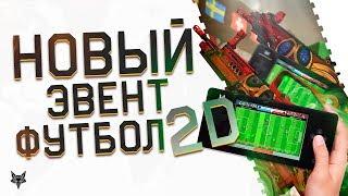 НОВЫЙ ЭВЕНТ ФУТБОЛ 2D в Warface!!!Забирай бесплатно донат,скины и VIP!Новый Вулкан 2д в Варфейс!