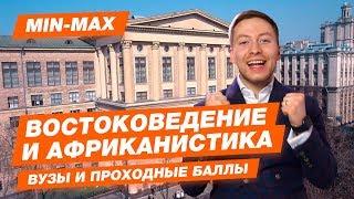 ВОСТОКОВЕДЕНИЕ И АФРИКАНИСТИКА - КАК ПОСТУПИТЬ? | Проходные баллы в вузы Москвы и Питера