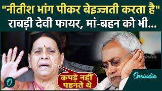 Nitish Kumar को Rabri Devi ने नशेड़ी कहा ? मां-बहन का कैसा अपमान, PM Modi को दी बड़ी चेतावनी | RJD