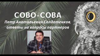 Петр Анатольевич Солдатенков, ответы на вопросы партнеров компании Сово-Сова