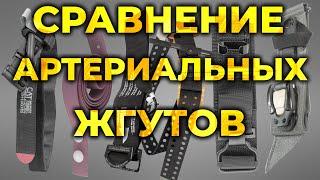 Артериальные жгуты. Сравнение CAT, SOFTT, MAT, TMT, SAM-ET, LRT и т.п. #ПроСМП