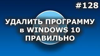 КАК в WINDOWS 10 УДАЛЯТЬ ПРОГРАММЫ ПРАВИЛЬНО И ПОЛНОСТЬЮ?