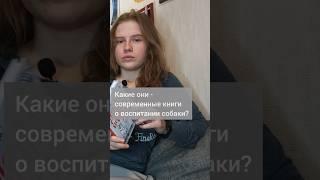 Проверенные книги по воспитанию собак можно найти в магазинах. Есть новое хорошее по дрессировке?