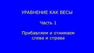 Уравнения как весы Часть 1