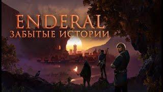 Обзор модификации: Enderal "Forgotten Stories" (2019)