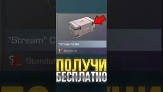 КАК ПОЛУЧИТЬ НОВЫЙ КЕЙС БЕСПЛАТНО В СТАНДОФ 2!! #standoff2 #стандофф2