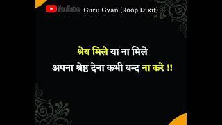 Hindi Motivational Video / Guru Gyan (Roop Dixit)