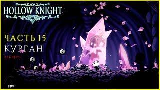 КРИСТАЛЬНЫЙ КУРГАН ● Hollow Knight [PC | 2K60FPS] #15