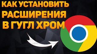 Как установить расширение в гугл хром | Как установить расширение в браузер Google Chrome