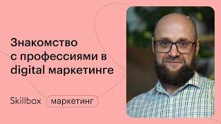 Знакомимся с digital-профессиями. Интенсив по интернет-маркетингу