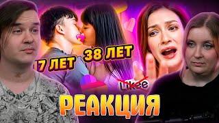 LIKEE ОТМЕНЯЕТ ДЕТСТВО 3000 | РЕАКЦИЯ НА @abridge |