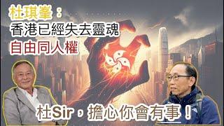 20241102杜琪峯：香港已經失去靈魂，就係人權同自由！杜Sir，我真係擔心你會有事！