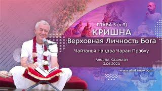 3/06/2020 Кришна. Верховная Личность Бога. Глава 3. Часть 3. Чайтанья Чандра Чаран прабху. Алматы