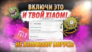 ВКЛЮЧИ Эту НАСТРОЙКУ и твой XIAOMI Не Взломают ВИРУСЫ! ВАЖНАЯ НАСТРОЙКА БЕЗОПАСНОСТИ XIAOMI.